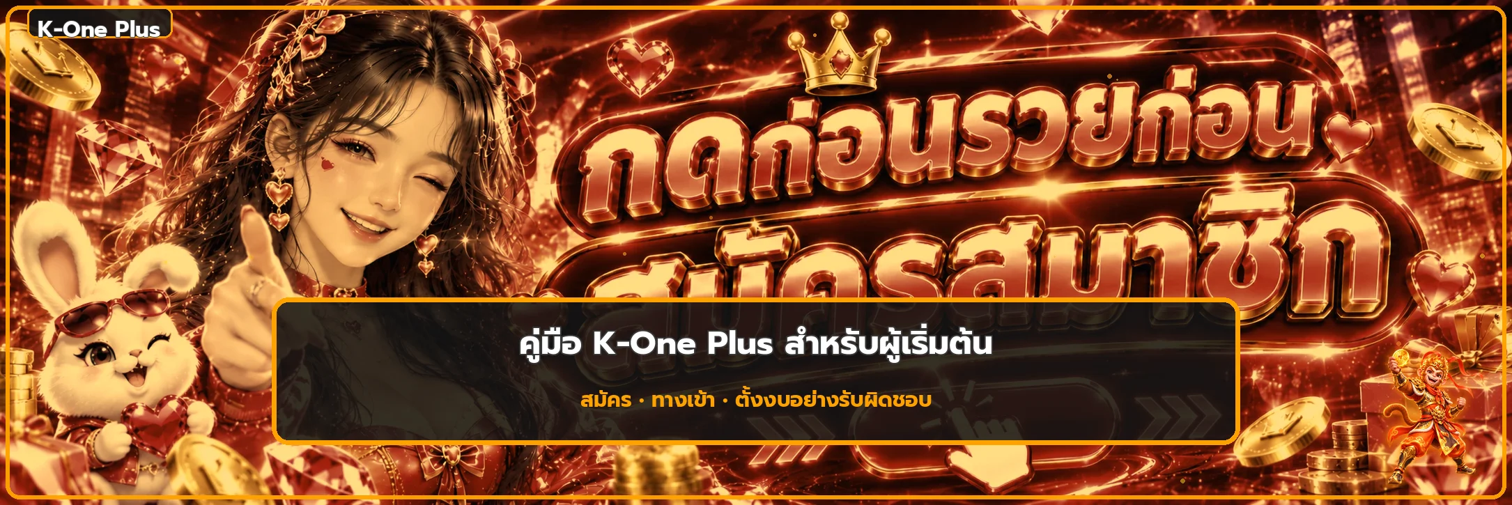 K-One Plus คู่มือสมัคร ทางเข้า ฝากถอน และดูแลบัญชี