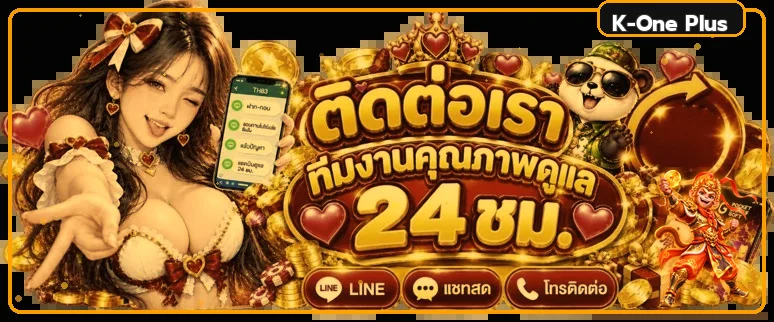 ภาพติดต่อทีมงาน K-One Plus พร้อมช่องทางบริการตลอดวัน