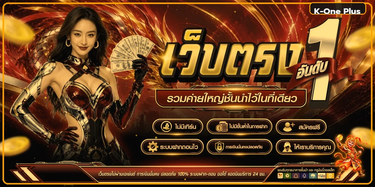 ภาพรวมบริการ K-One Plus เว็บตรงและระบบฝากถอนออโต้